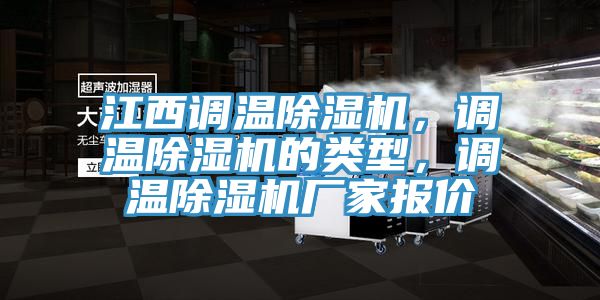 江西調溫除濕機，調溫除濕機的類型，調溫除濕機廠家報價