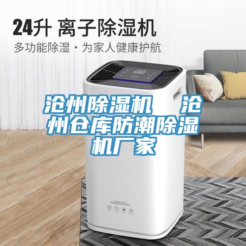 滄州除濕機  滄州倉庫防潮除濕機廠家