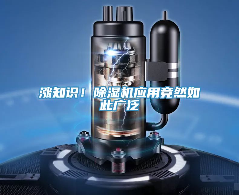 漲知識！除濕機應用竟然如此廣泛