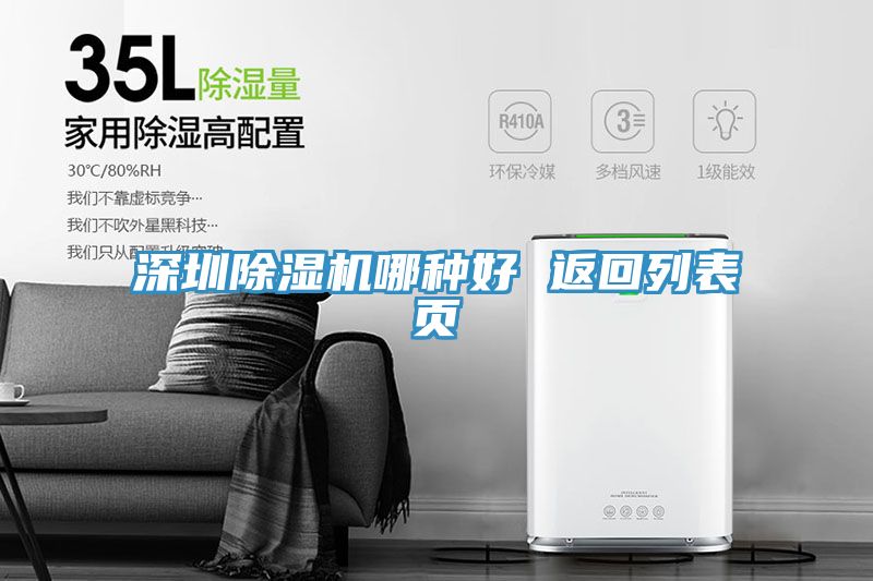 深圳除濕機哪種好 返回列表頁