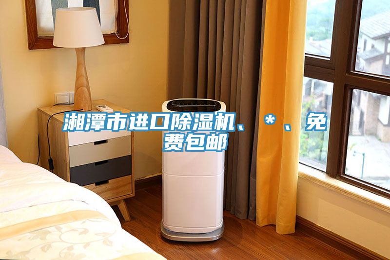 湘潭市進口除濕機、＊、免費包郵