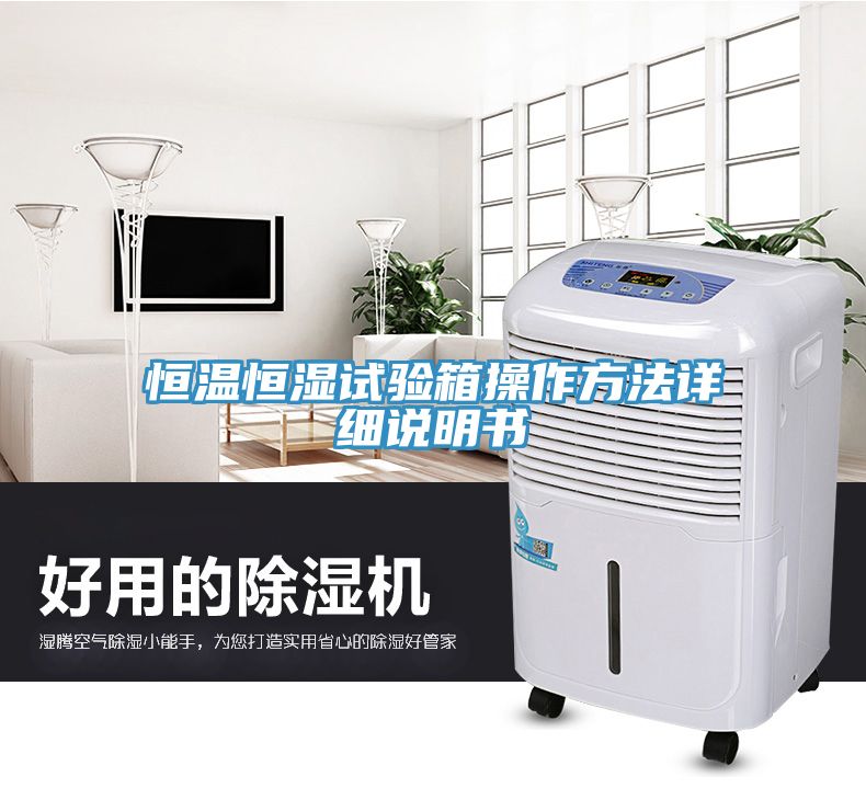恒溫恒濕試驗箱操作方法詳細說明書