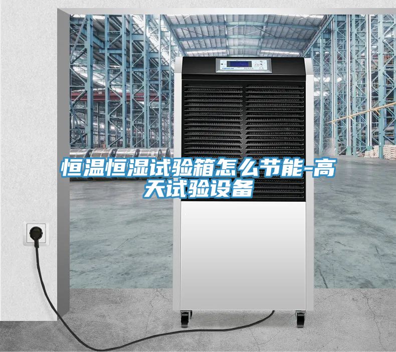 恒溫恒濕試驗箱怎么節能-高天試驗設備