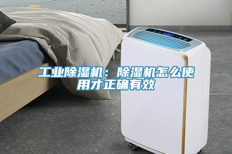 工業除濕機：除濕機怎么使用才正確有效