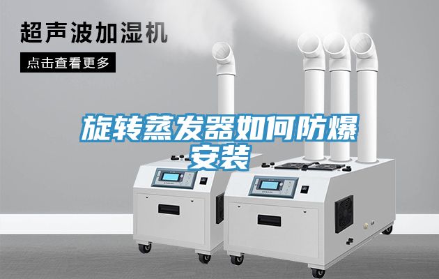 旋轉蒸發器如何防爆安裝