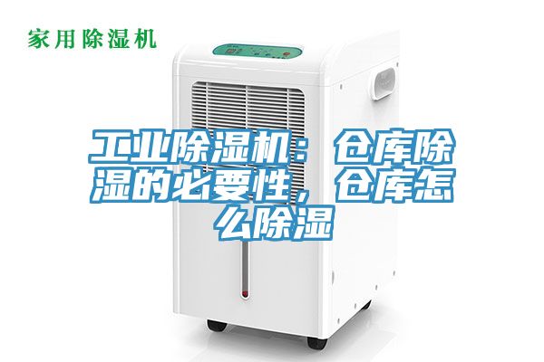 工業除濕機：倉庫除濕的必要性，倉庫怎么除濕