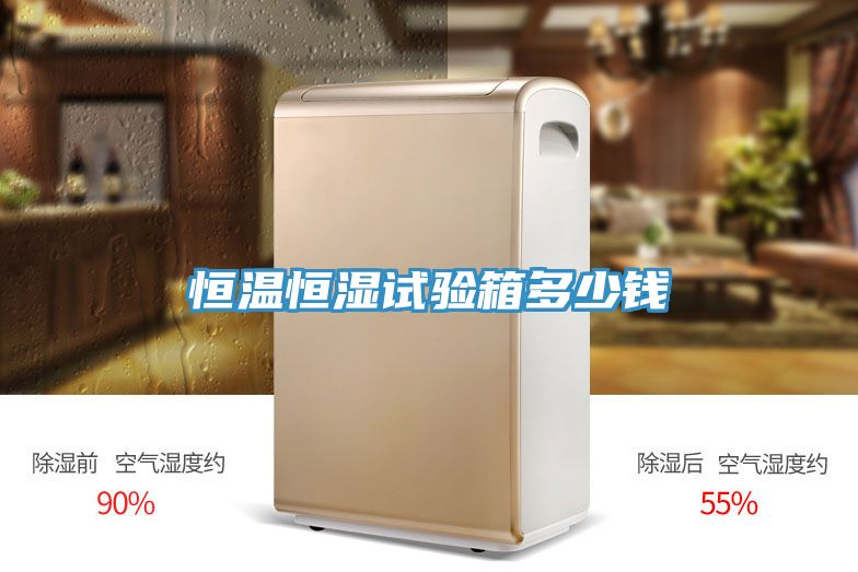 恒溫恒濕試驗箱多少錢