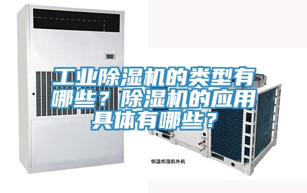 工業除濕機的類型有哪些？除濕機的應用具體有哪些？