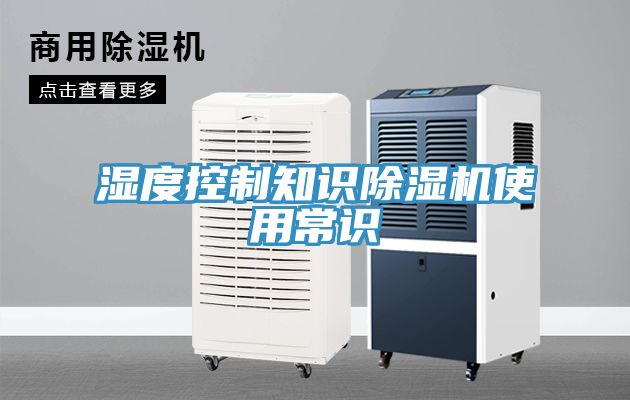 濕度控制知識除濕機使用常識