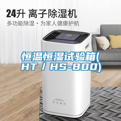 恒溫恒濕試驗箱(HT／HS-800)