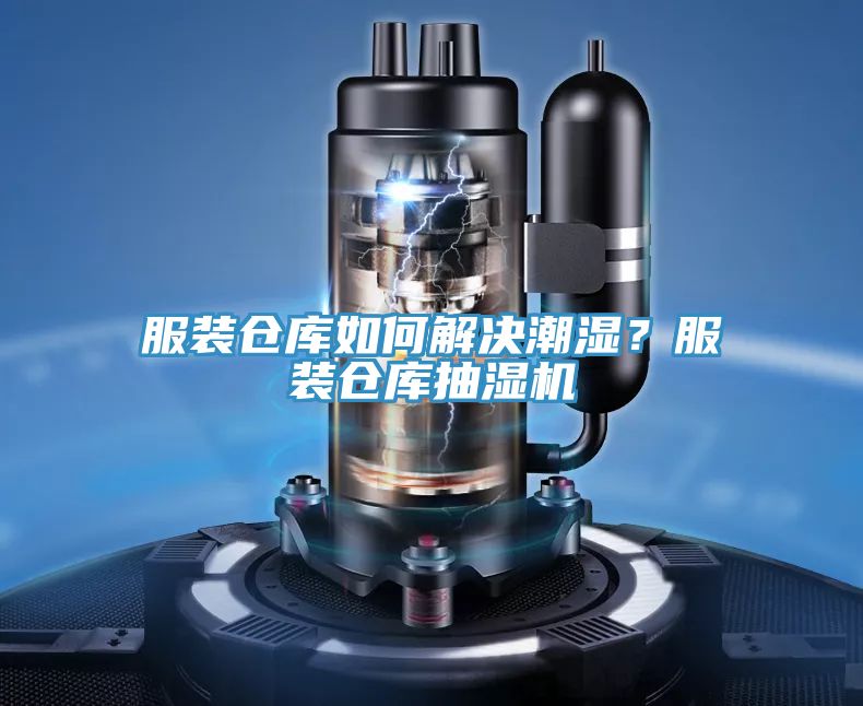 服裝倉庫如何解決潮濕？服裝倉庫抽濕機