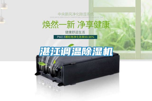 湛江調溫除濕機