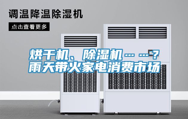 烘干機、除濕機……？雨天帶火家電消費市場