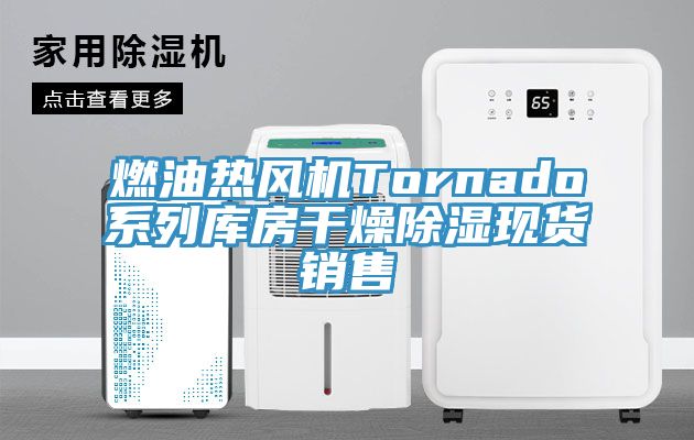 燃油熱風機Tornado系列庫房干燥除濕現貨銷售