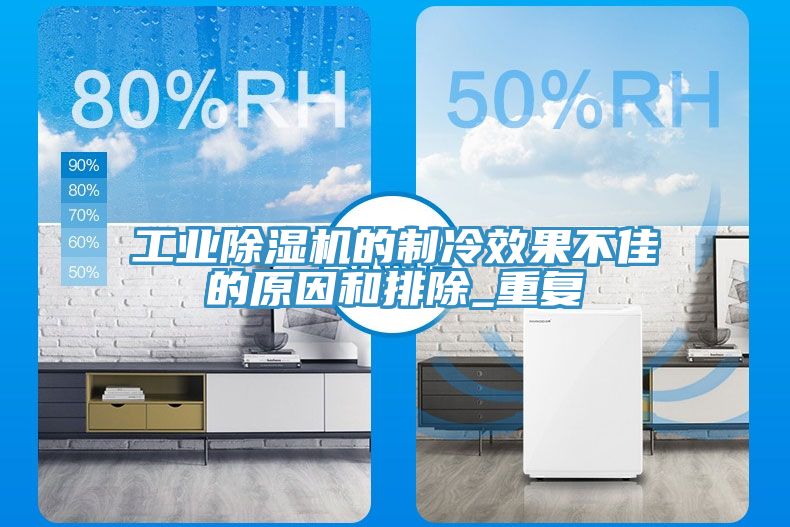 工業除濕機的制冷效果不佳的原因和排除_重復