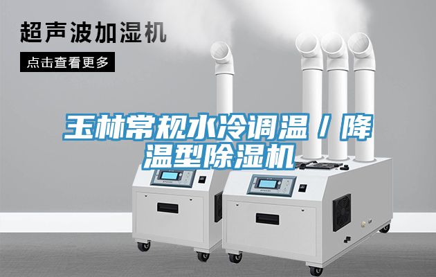 玉林常規水冷調溫／降溫型除濕機