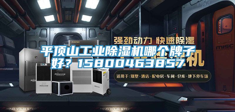平頂山工業除濕機哪個牌子好？15800463857