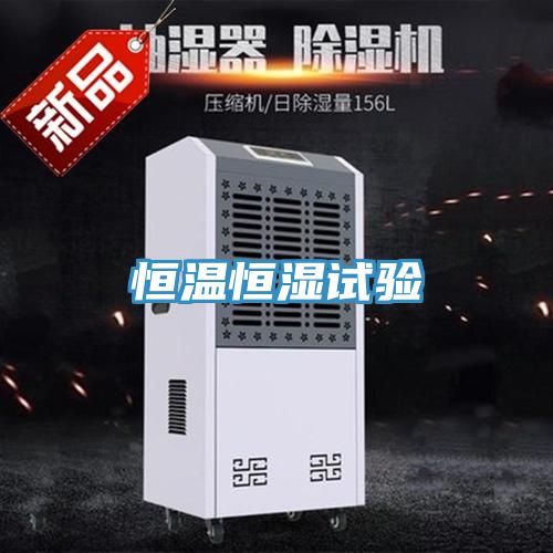 恒溫恒濕試驗