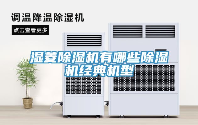 濕菱除濕機有哪些除濕機經典機型