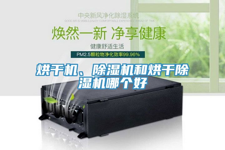 烘干機、除濕機和烘干除濕機哪個好