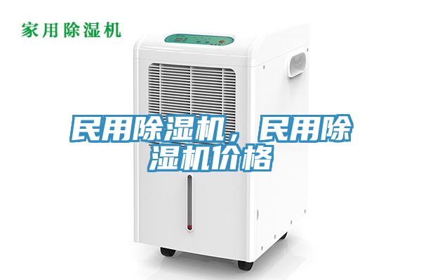 民用除濕機，民用除濕機價格