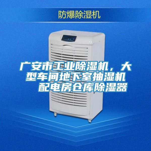 廣安市工業除濕機，大型車間地下室抽濕機  配電房倉庫除濕器