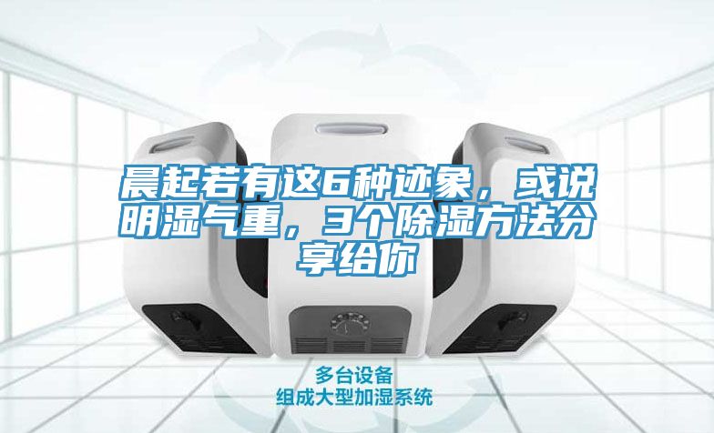 晨起若有這6種跡象，或說明濕氣重，3個除濕方法分享給你