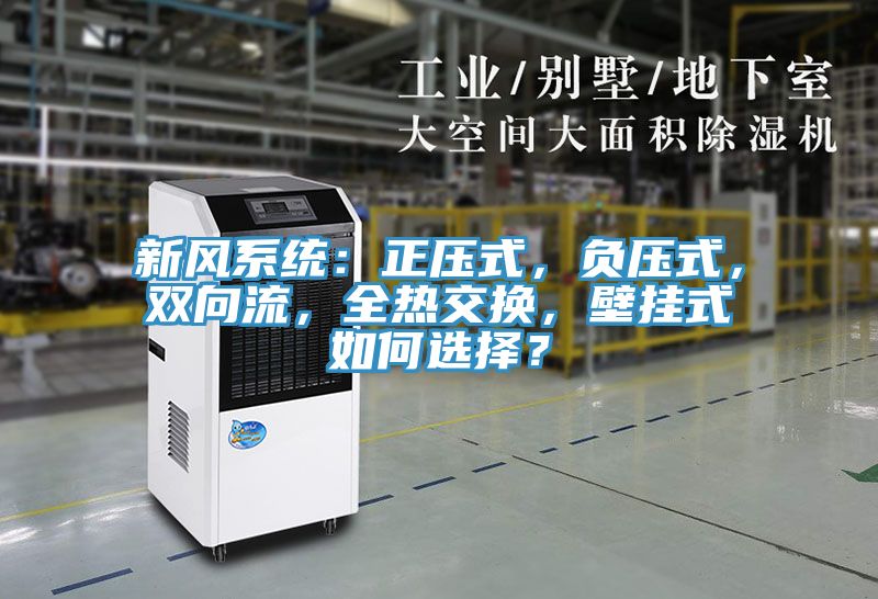 新風系統：正壓式，負壓式，雙向流，全熱交換，壁掛式如何選擇？