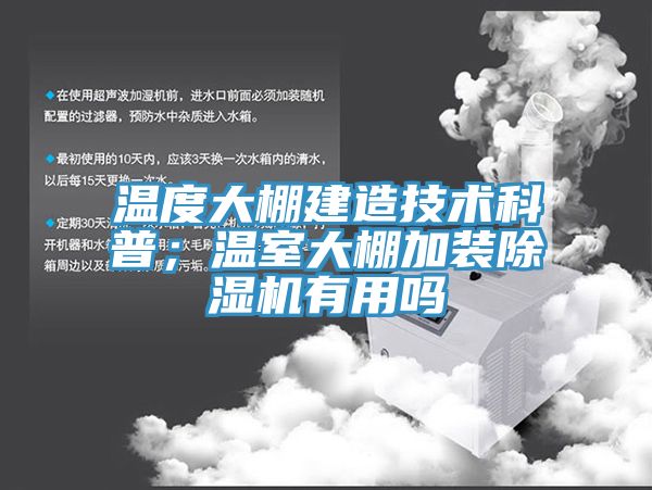 溫度大棚建造技術科普；溫室大棚加裝除濕機有用嗎