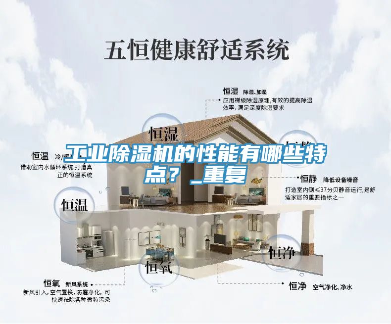 工業除濕機的性能有哪些特點？_重復