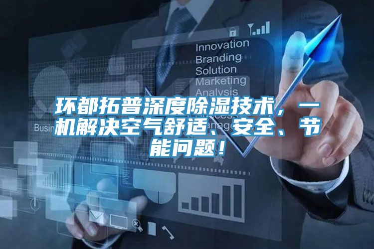 環都拓普深度除濕技術，一機解決空氣舒適、安全、節能問題！