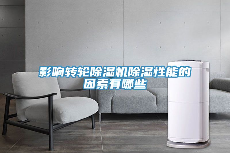 影響轉輪除濕機除濕性能的因素有哪些