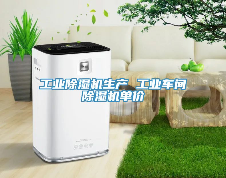 工業除濕機生產 工業車間除濕機單價