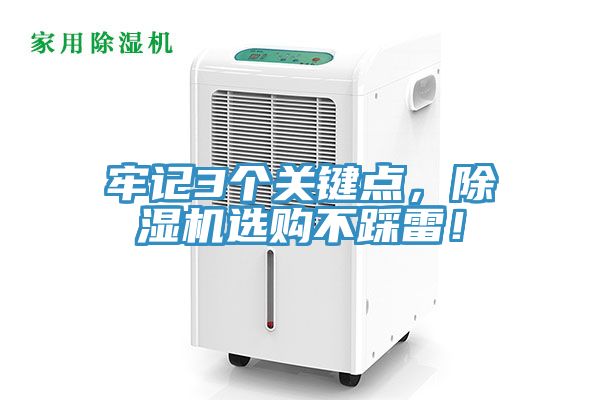 牢記3個關鍵點，除濕機選購不踩雷！
