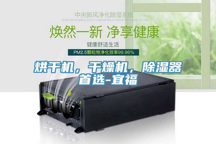 烘干機，干燥機，除濕器首選-宜福