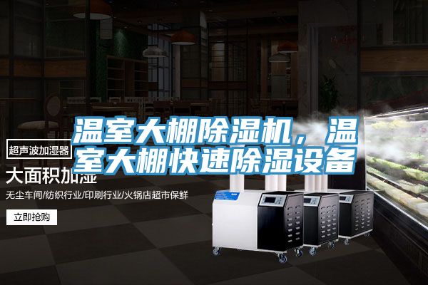 溫室大棚除濕機，溫室大棚快速除濕設備