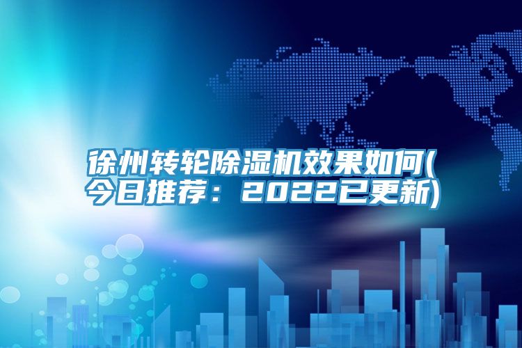 徐州轉輪除濕機效果如何(今日推薦：2022已更新)