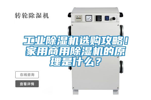 工業除濕機選購攻略！家用商用除濕機的原理是什么？