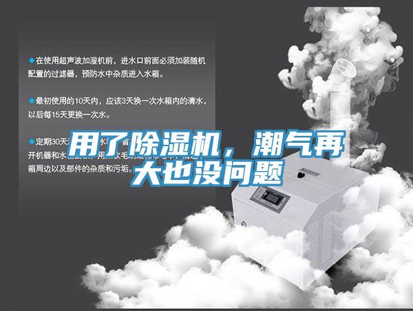用了除濕機，潮氣再大也沒問題