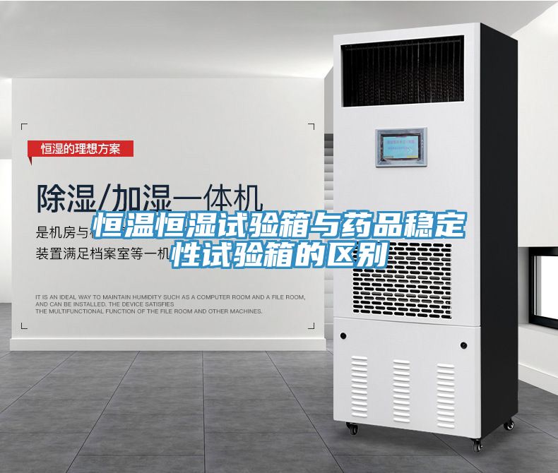 恒溫恒濕試驗箱與藥品穩定性試驗箱的區別