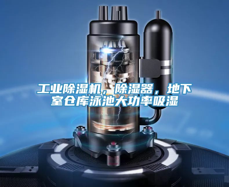 工業除濕機，除濕器，地下室倉庫泳池大功率吸濕