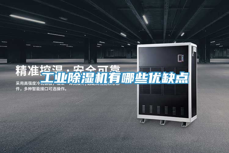 工業除濕機有哪些優缺點