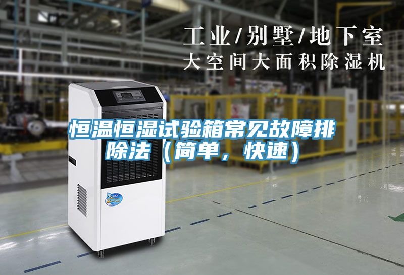恒溫恒濕試驗箱常見故障排除法（簡單，快速）