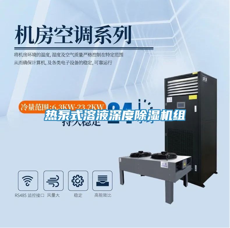 熱泵式溶液深度除濕機組