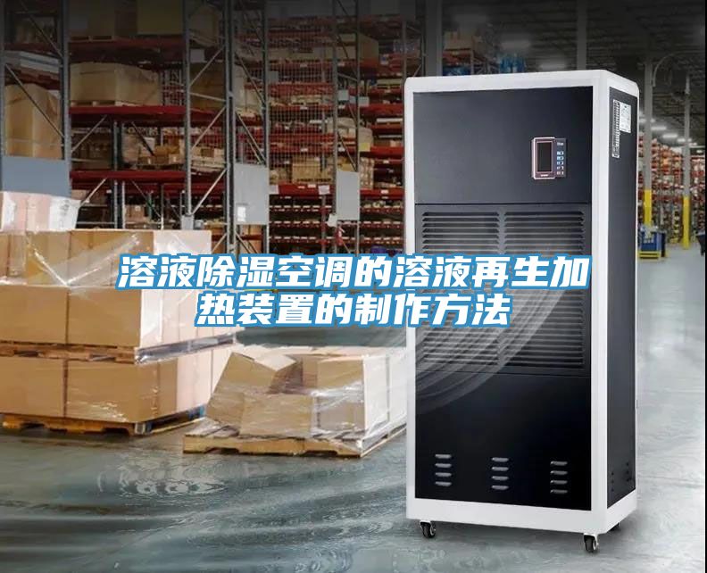 溶液除濕空調的溶液再生加熱裝置的制作方法