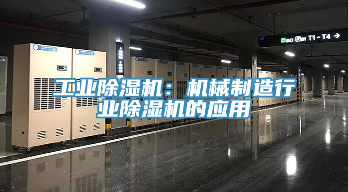 工業除濕機：機械制造行業除濕機的應用
