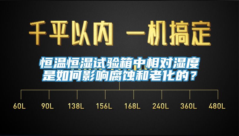 恒溫恒濕試驗箱中相對濕度是如何影響腐蝕和老化的？
