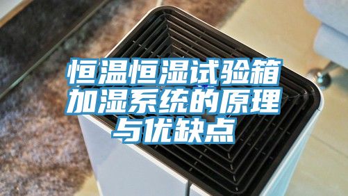 恒溫恒濕試驗箱加濕系統的原理與優缺點