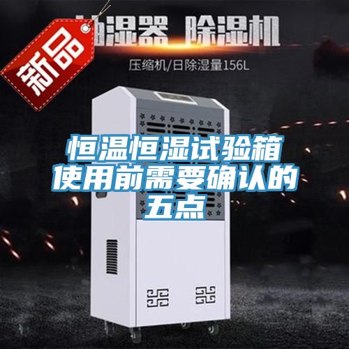 恒溫恒濕試驗箱使用前需要確認的五點