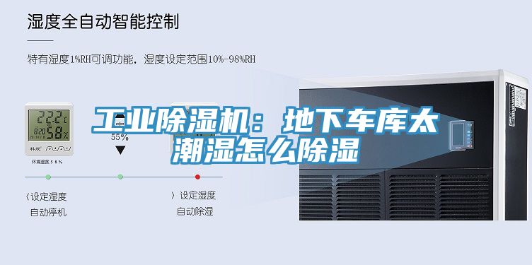 工業除濕機：地下車庫太潮濕怎么除濕